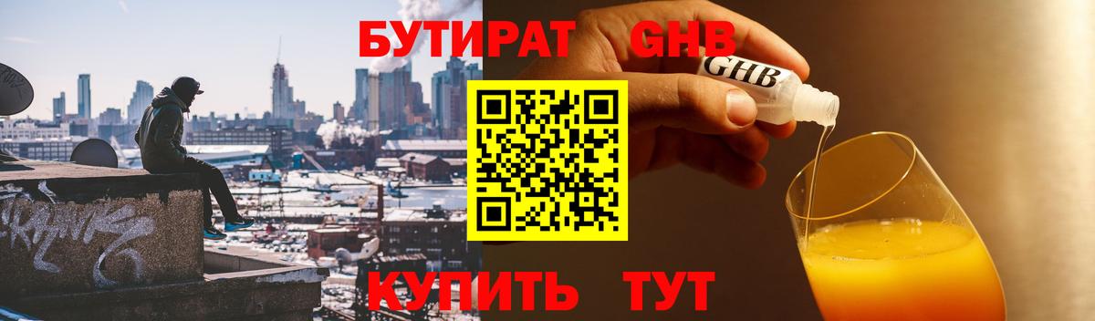 БУТИРАТ GHB  Вход с VPN  Воскресенск 